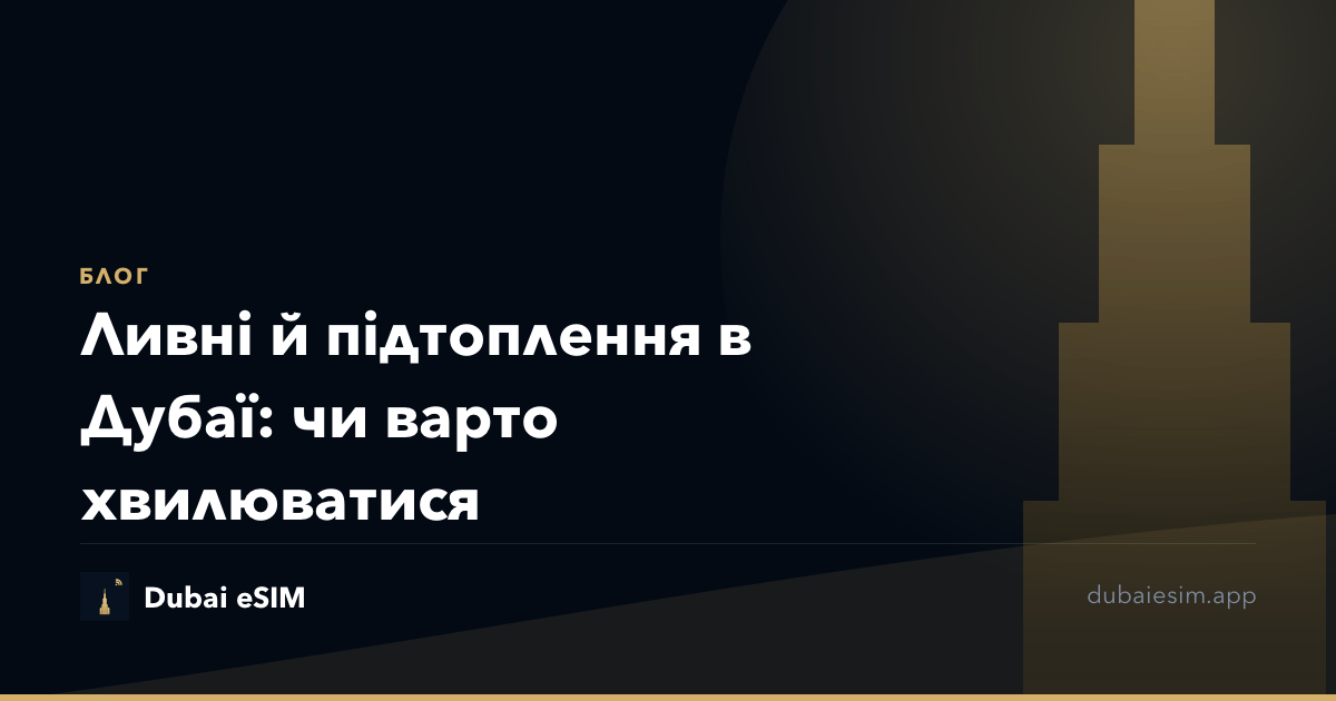 Ливні й підтоплення в Дубаї: чи варто хвилюватися