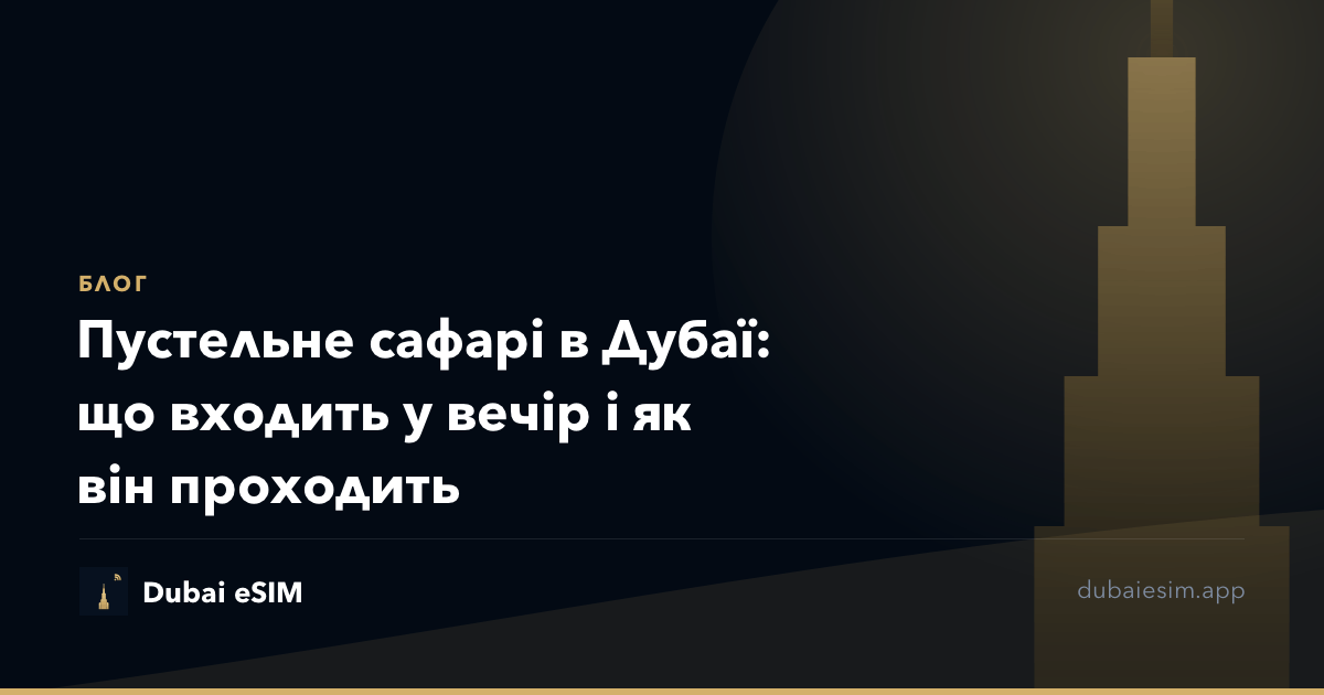 Пустельне сафарі в Дубаї: що входить у вечір і як він проходить