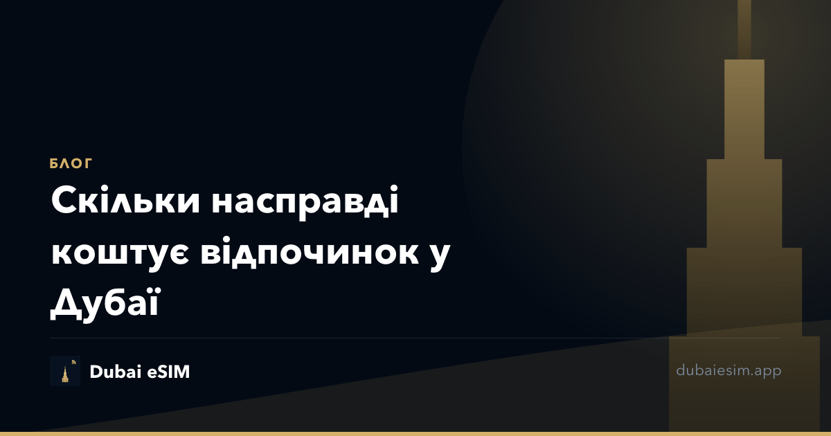 Скільки насправді коштує відпочинок у Дубаї
