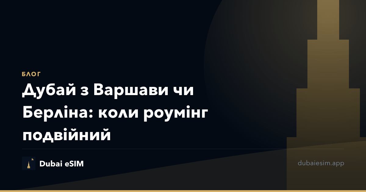 Дубай з Варшави чи Берліна: коли роумінг подвійний