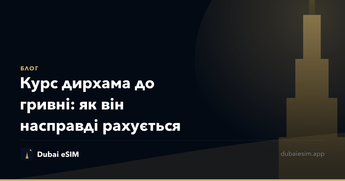 Курс дирхама до гривні: як він насправді рахується