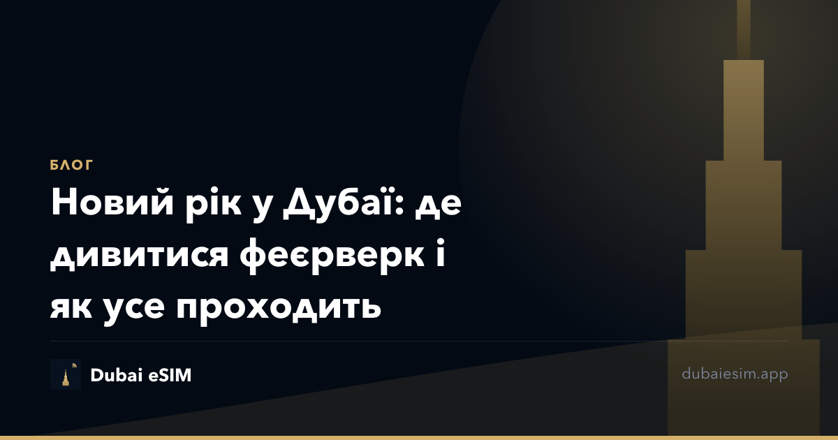 Новий рік у Дубаї: де дивитися феєрверк і як усе проходить