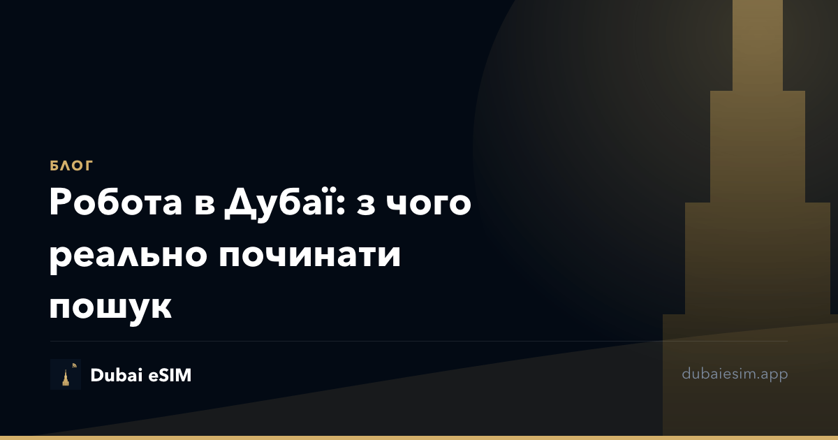Робота в Дубаї: з чого реально починати пошук