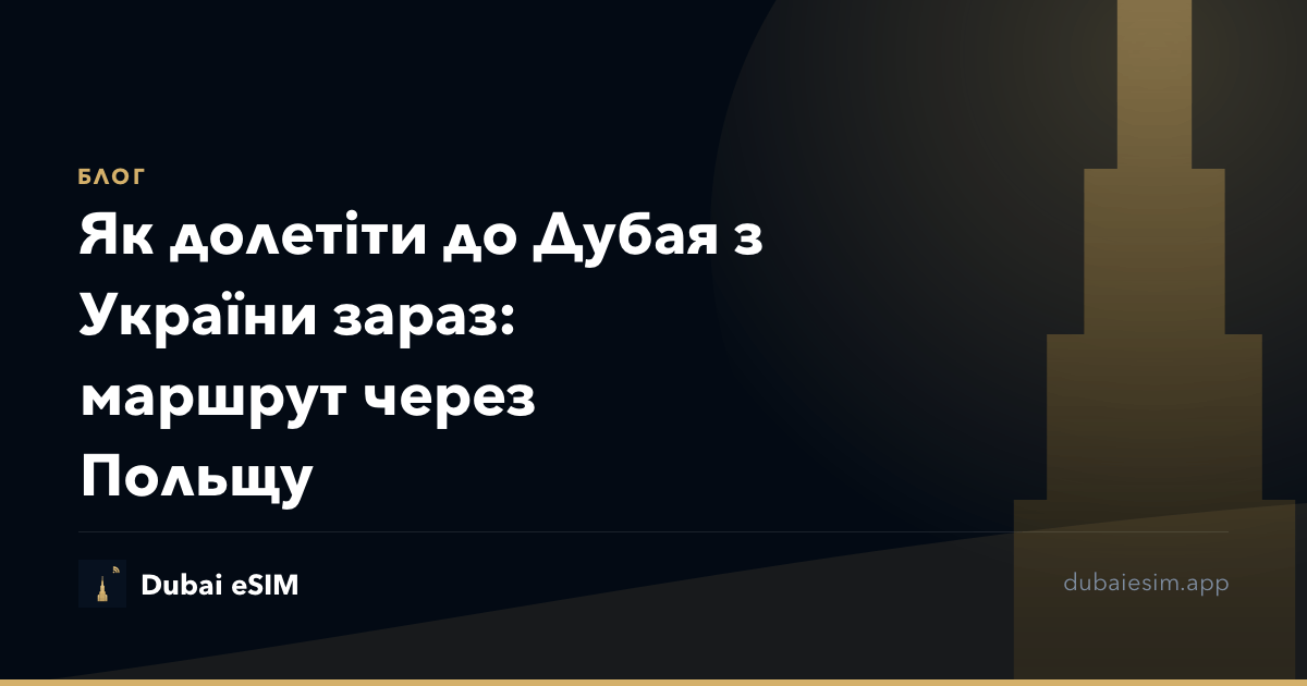 Як долетіти до Дубая з України зараз: маршрут через Польщу