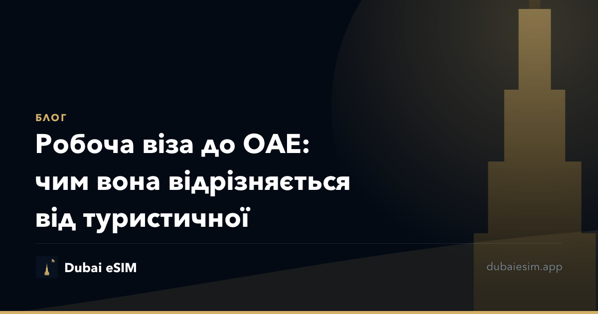 Робоча віза до ОАЕ: чим вона відрізняється від туристичної