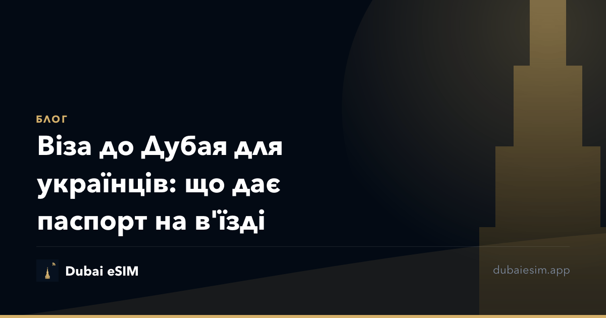 Віза до Дубая для українців: що дає паспорт на в'їзді