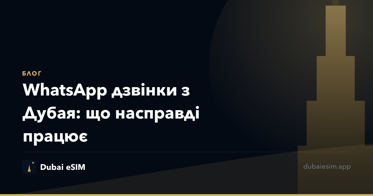 WhatsApp дзвінки з Дубая: що насправді працює