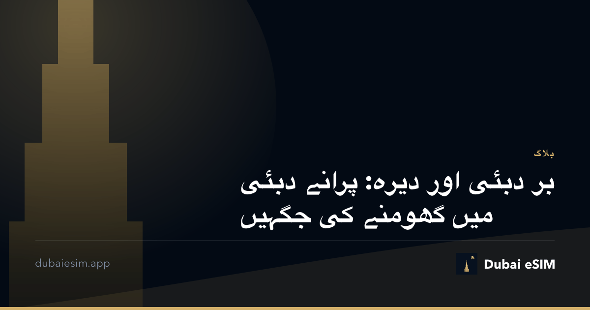 بر دبئی اور دیرہ: پرانے دبئی میں گھومنے کی جگہیں