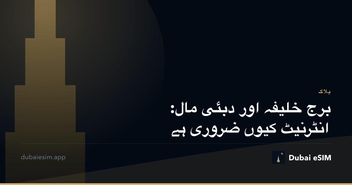 برج خلیفہ اور دبئی مال: انٹرنیٹ کیوں ضروری ہے