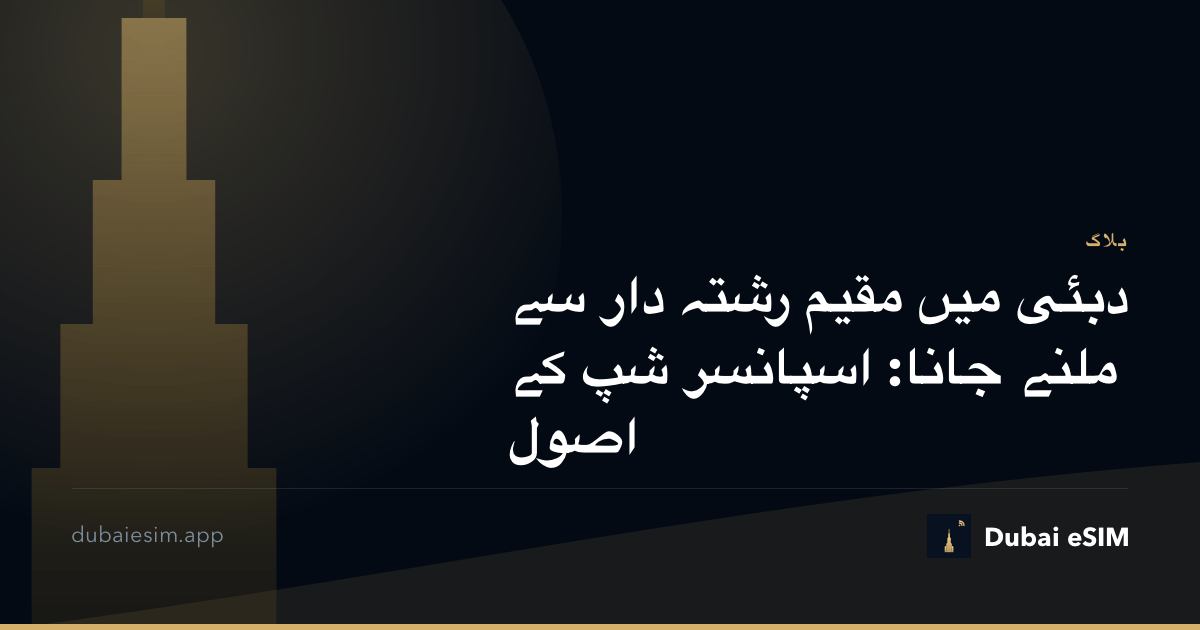 دبئی میں مقیم رشتہ دار سے ملنے جانا: اسپانسر شپ کے اصول