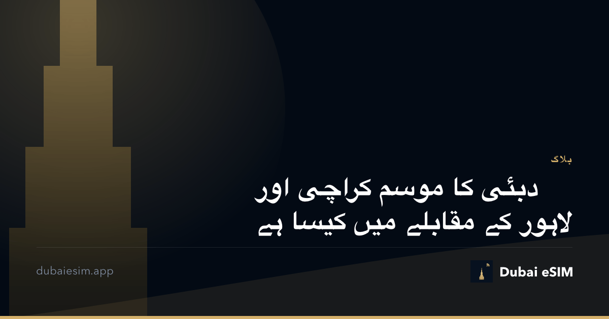 دبئی کا موسم کراچی اور لاہور کے مقابلے میں کیسا ہے