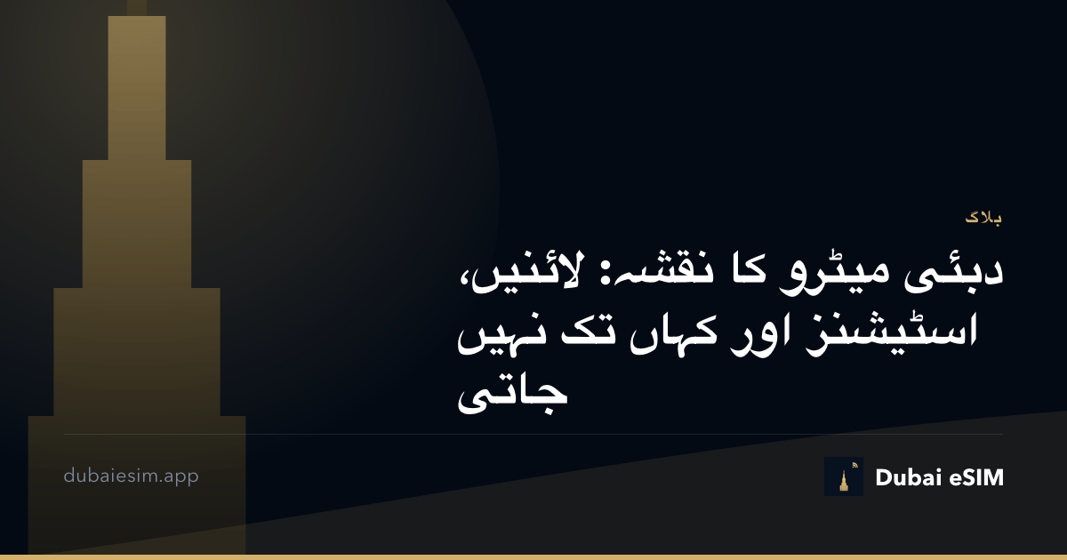 دبئی میٹرو کا نقشہ: لائنیں، اسٹیشنز اور کہاں تک نہیں جاتی