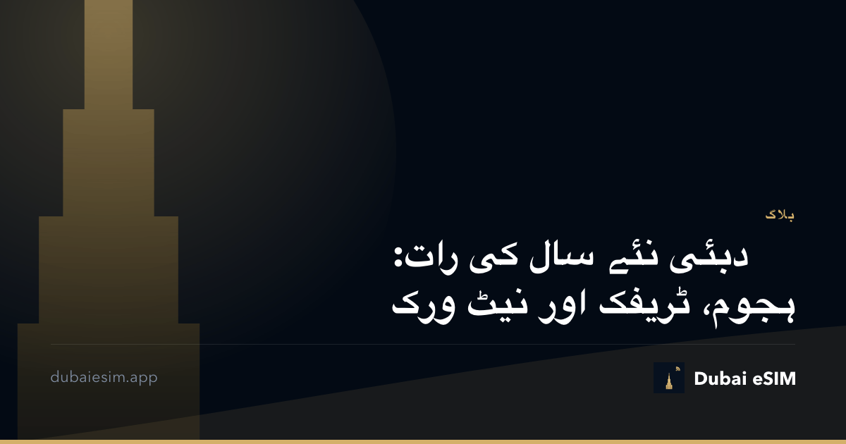 دبئی نئے سال کی رات: ہجوم، ٹریفک اور نیٹ ورک