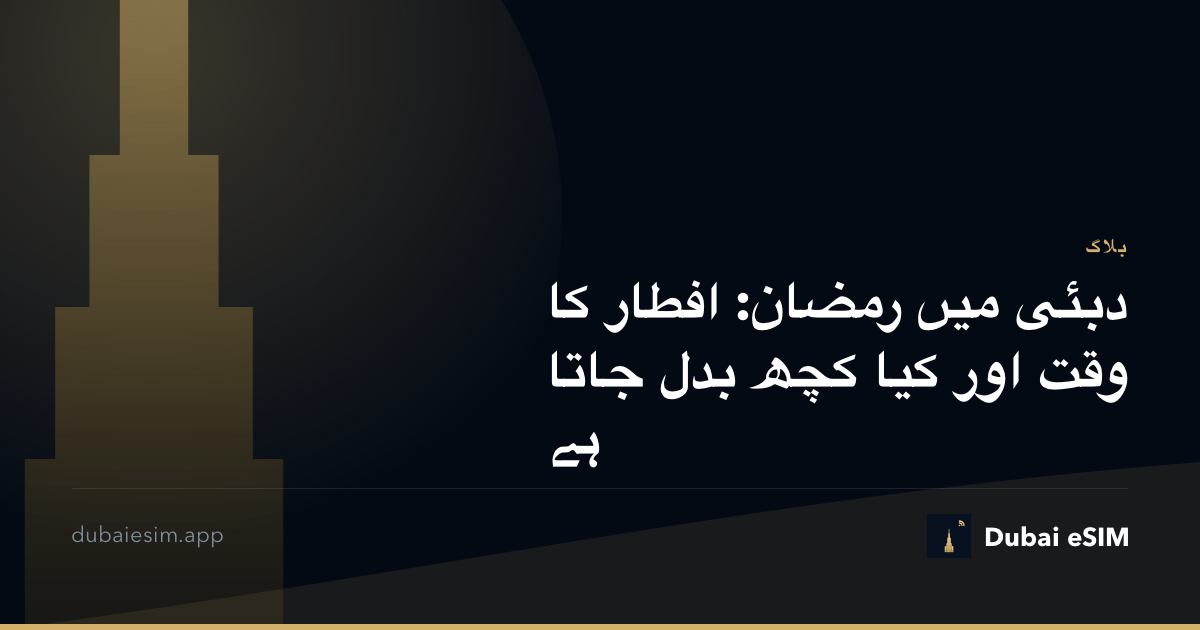 دبئی میں رمضان: افطار کا وقت اور کیا کچھ بدل جاتا ہے