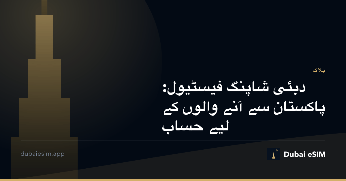 دبئی شاپنگ فیسٹیول: پاکستان سے آنے والوں کے لیے حساب