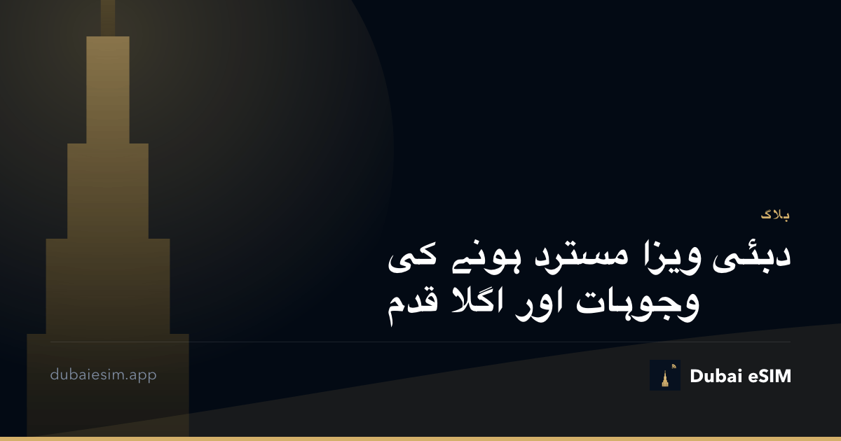 دبئی ویزا مسترد ہونے کی وجوہات اور اگلا قدم