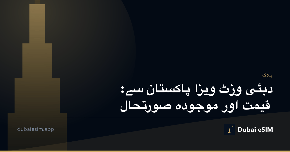 دبئی وزٹ ویزا پاکستان سے: قیمت اور موجودہ صورتحال