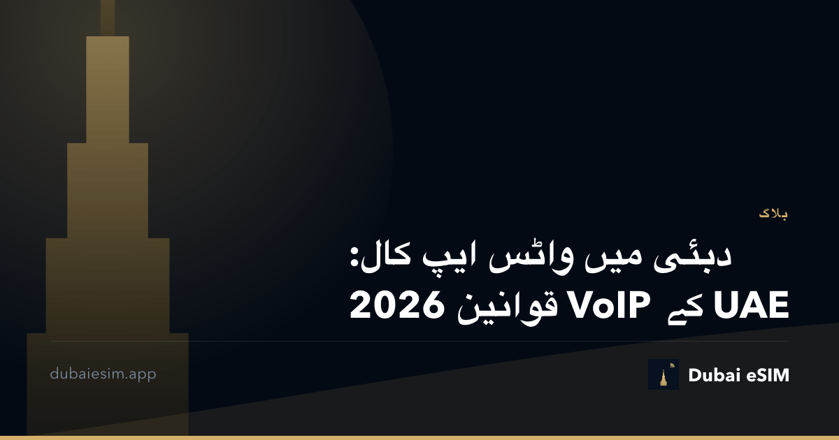 دبئی میں واٹس ایپ کال: UAE کے VoIP قوانین 2026
