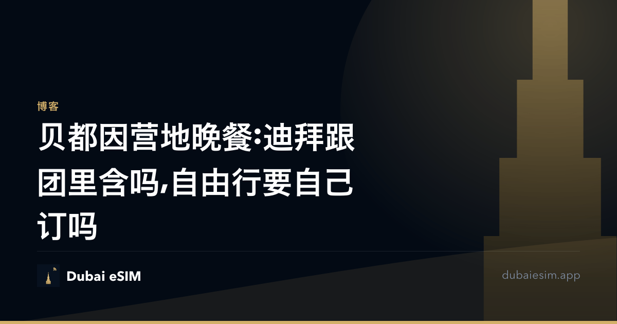 贝都因营地晚餐:迪拜跟团里含吗,自由行要自己订吗