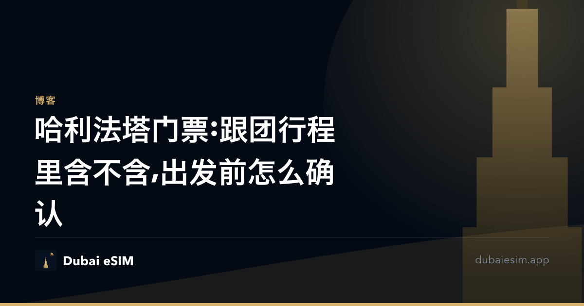 哈利法塔门票:跟团行程里含不含,出发前怎么确认