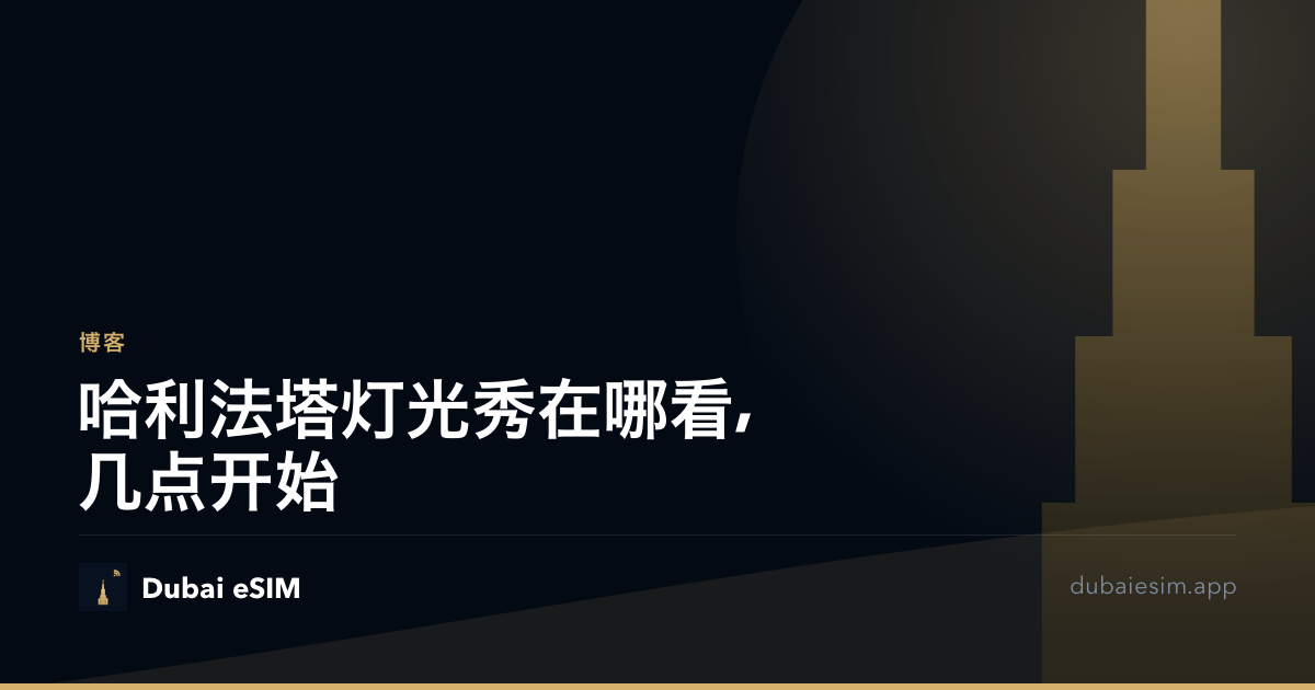 哈利法塔灯光秀在哪看,几点开始