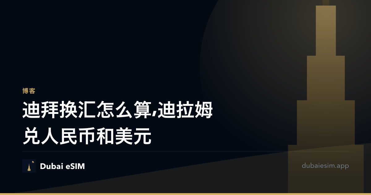 迪拜换汇怎么算,迪拉姆兑人民币和美元