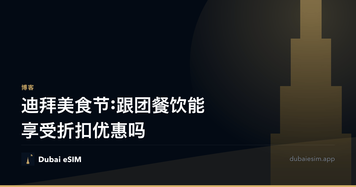 迪拜美食节:跟团餐饮能享受折扣优惠吗