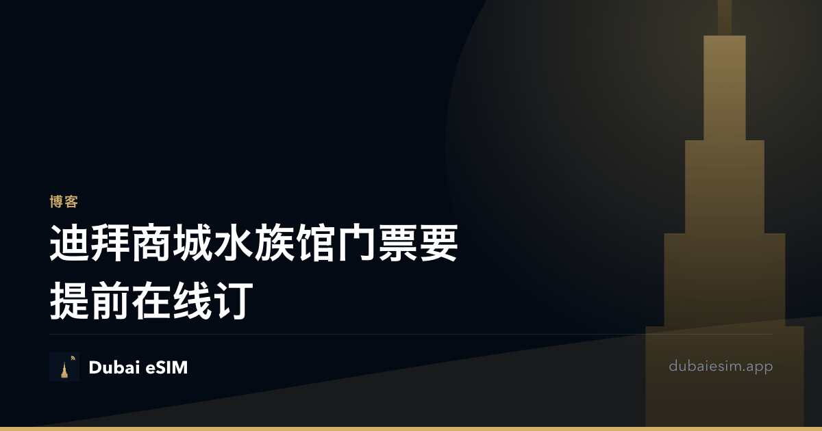 迪拜商城水族馆门票要提前在线订