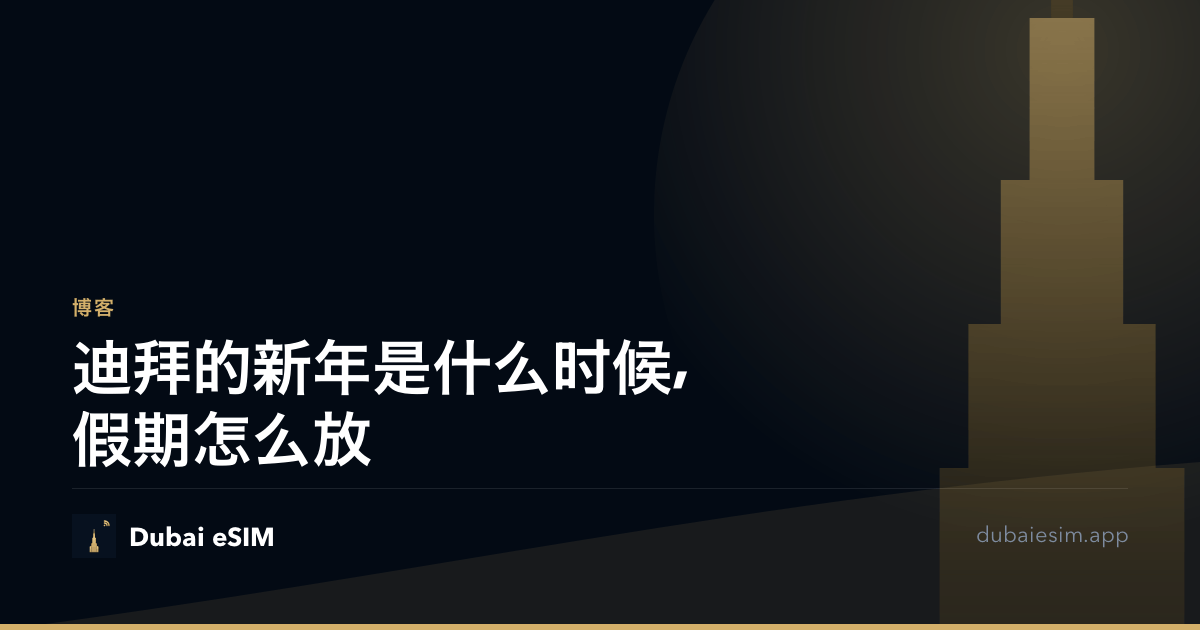 迪拜的新年是什么时候,假期怎么放