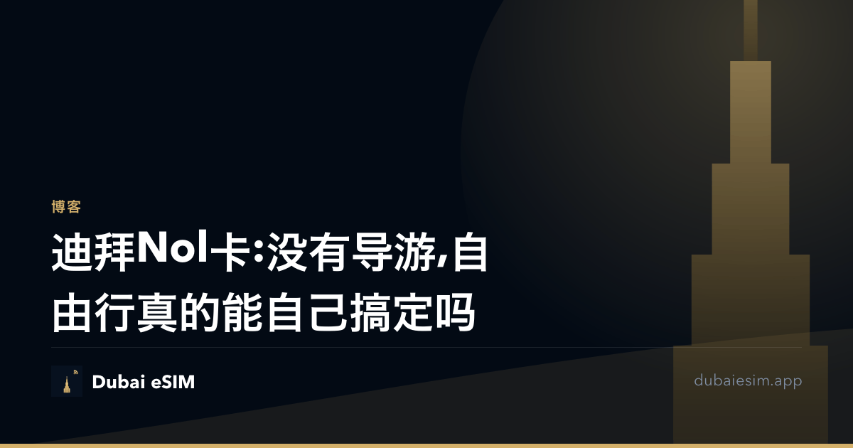 迪拜Nol卡:没有导游,自由行真的能自己搞定吗