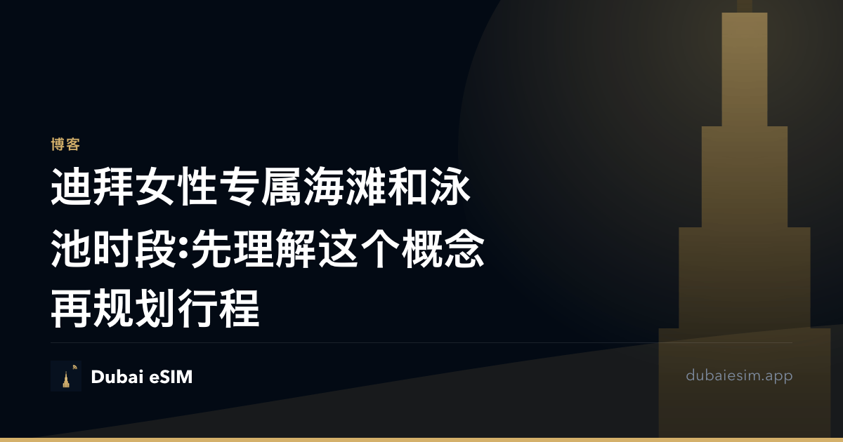 迪拜女性专属海滩和泳池时段:先理解这个概念再规划行程