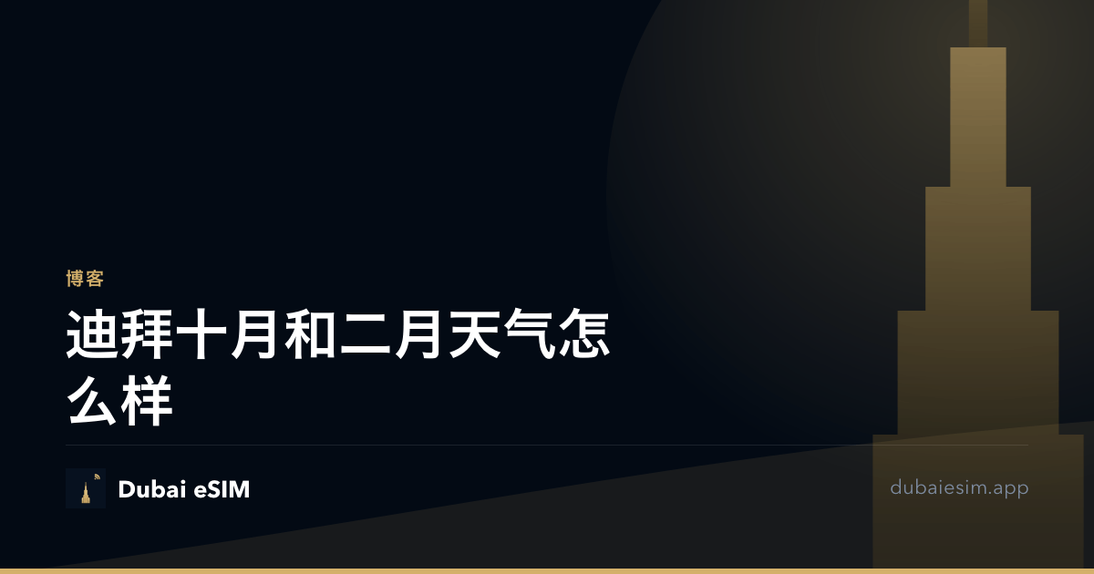 迪拜十月和二月天气怎么样