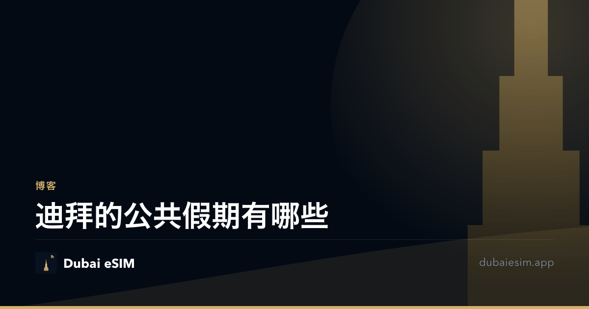 迪拜的公共假期有哪些