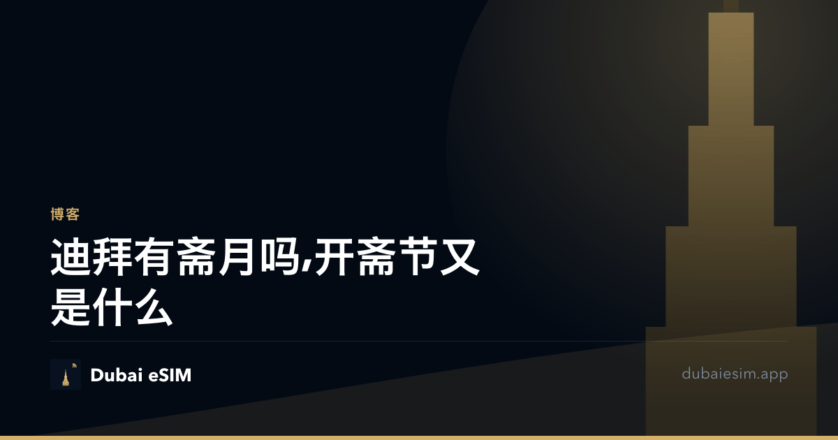 迪拜有斋月吗,开斋节又是什么