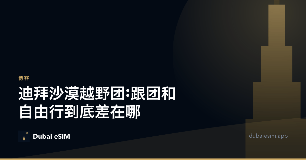 迪拜沙漠越野团:跟团和自由行到底差在哪