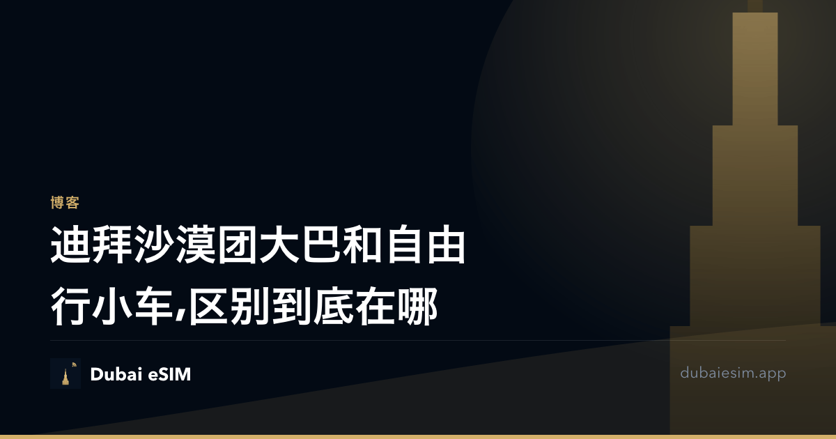 迪拜沙漠团大巴和自由行小车,区别到底在哪