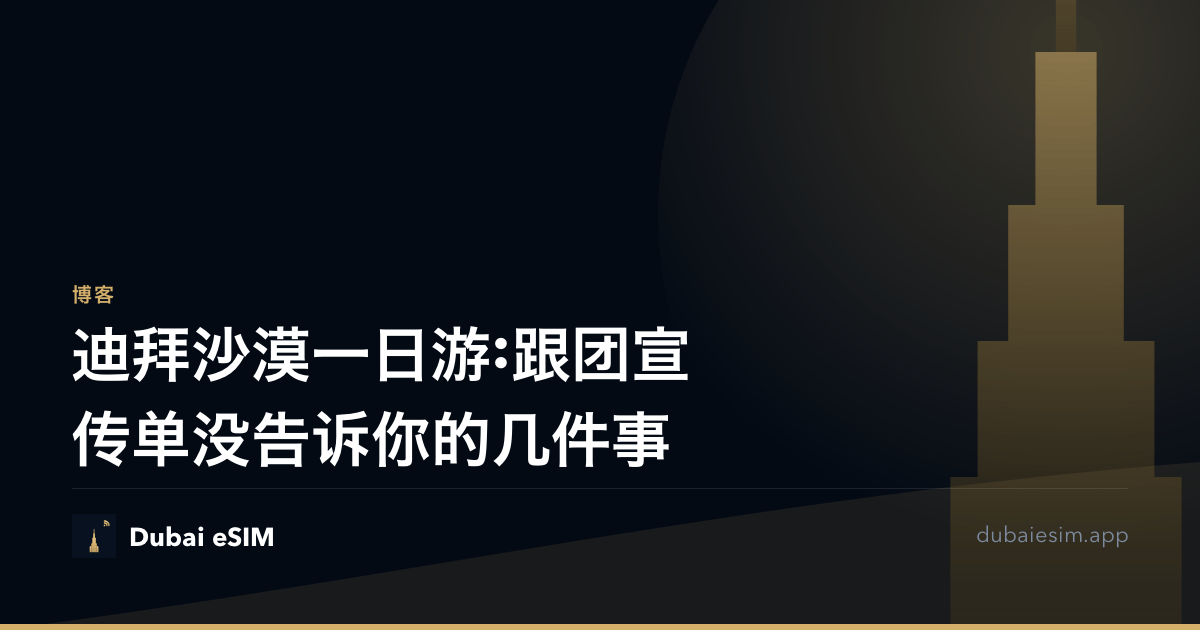 迪拜沙漠一日游:跟团宣传单没告诉你的几件事