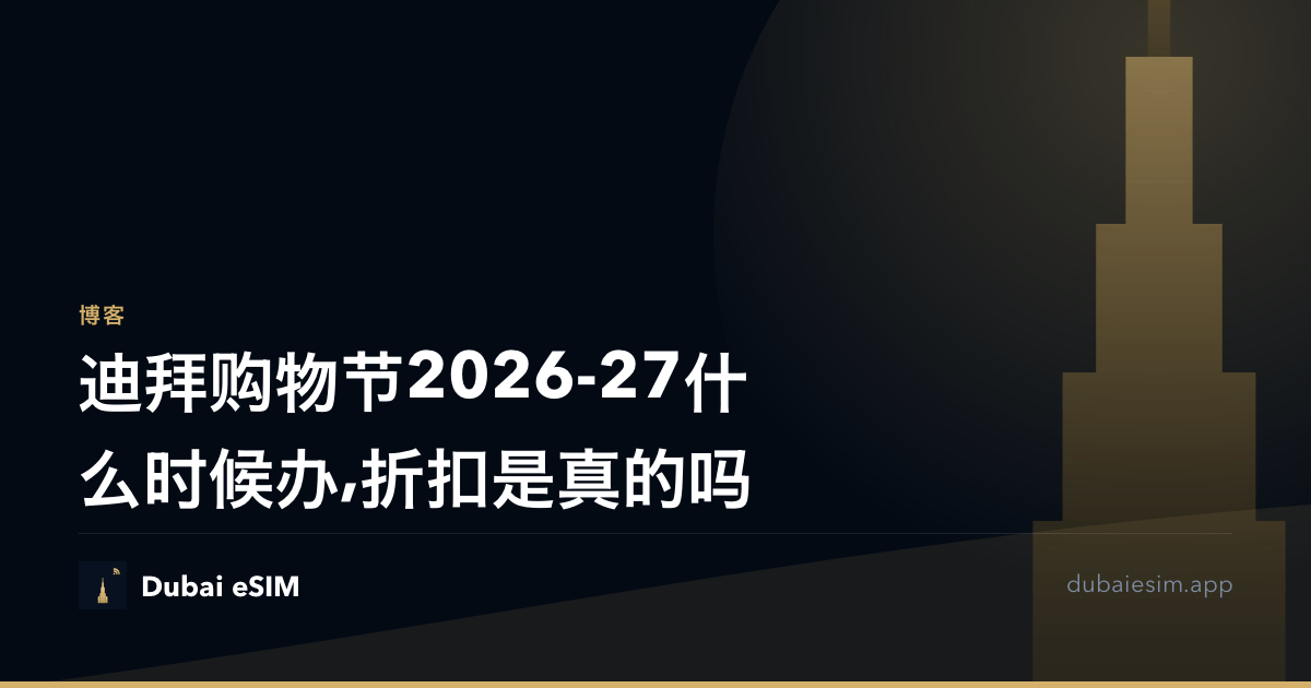 迪拜购物节2026-27什么时候办,折扣是真的吗