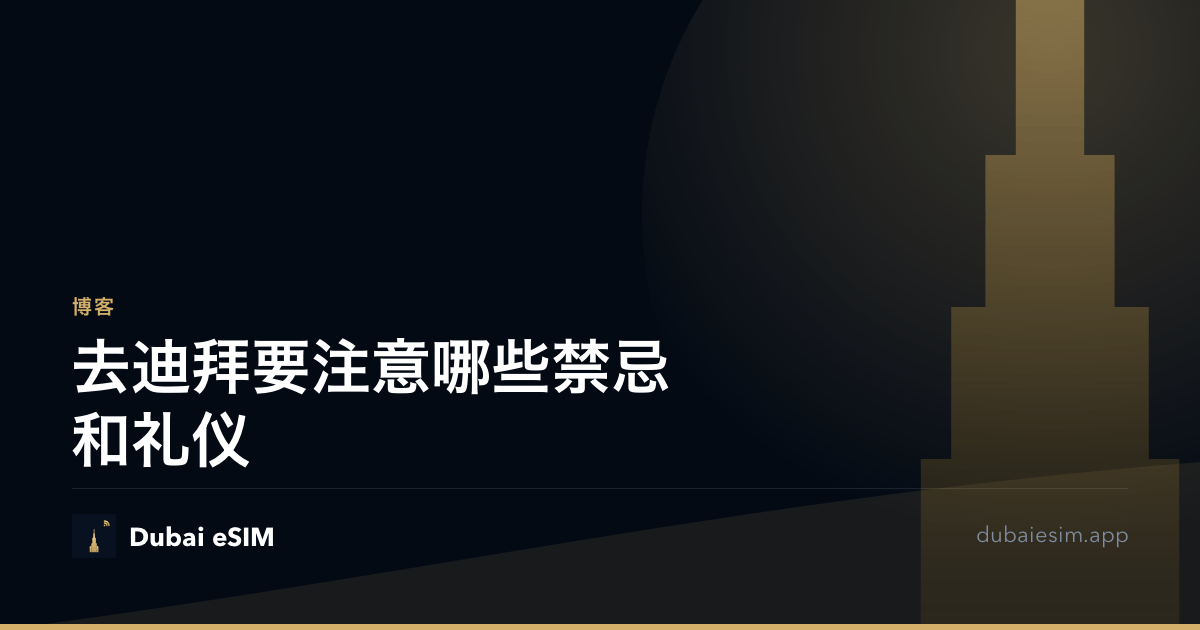 去迪拜要注意哪些禁忌和礼仪