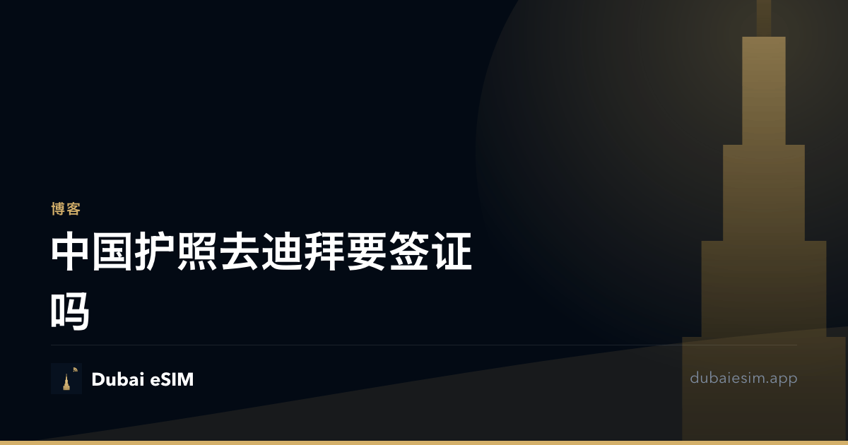 中国护照去迪拜要签证吗
