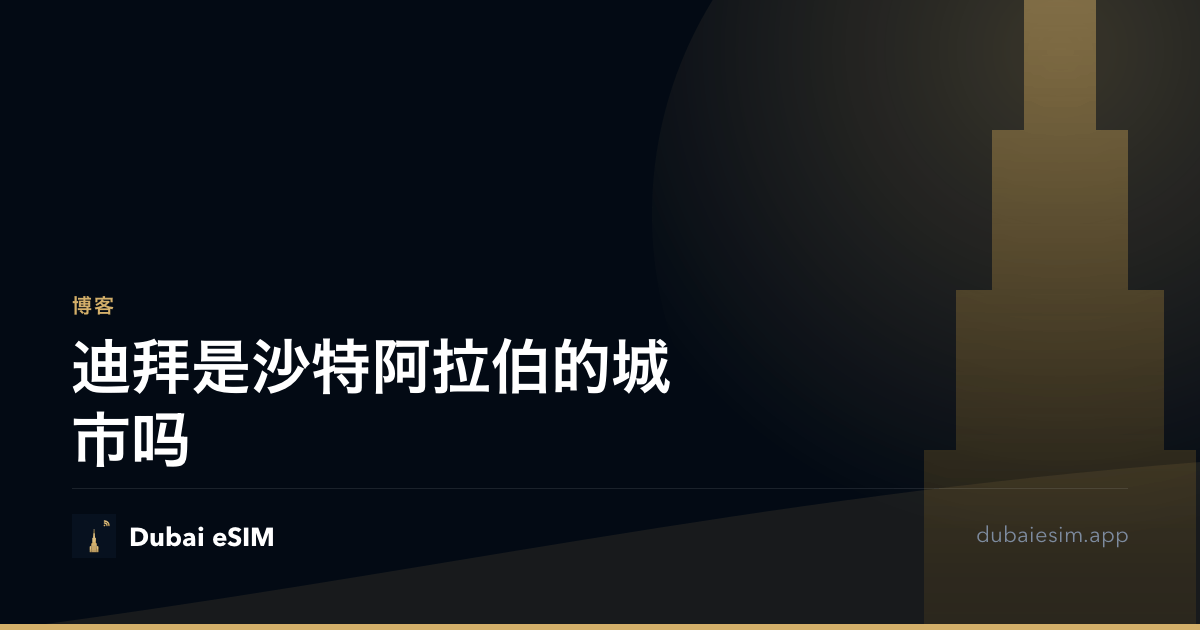 迪拜是沙特阿拉伯的城市吗