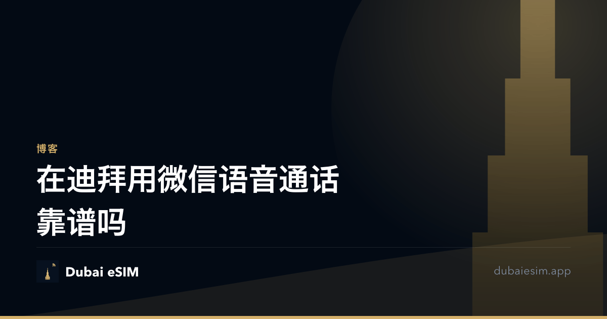 在迪拜用微信语音通话靠谱吗