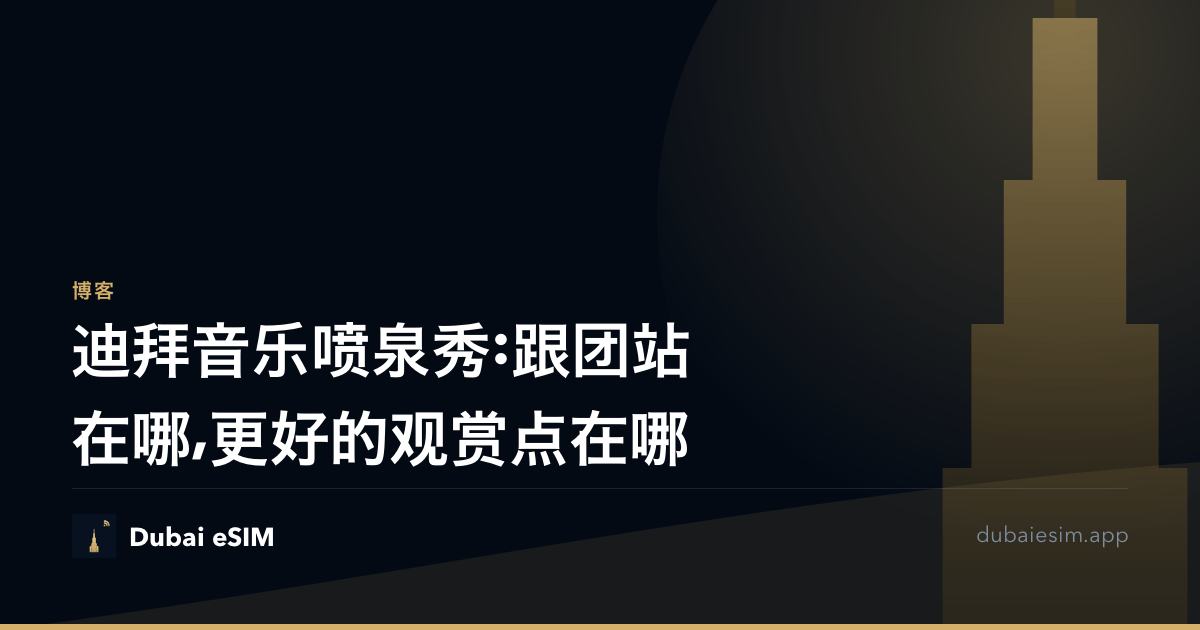 迪拜音乐喷泉秀:跟团站在哪,更好的观赏点在哪