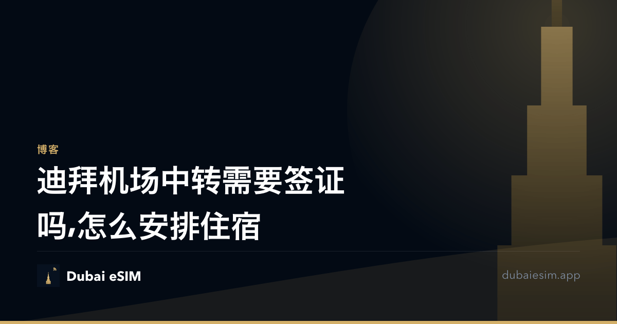 迪拜机场中转需要签证吗,怎么安排住宿
