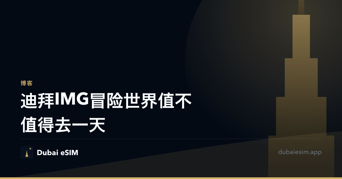 迪拜IMG冒险世界值不值得去一天