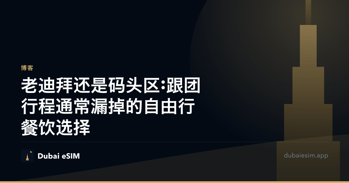 老迪拜还是码头区:跟团行程通常漏掉的自由行餐饮选择
