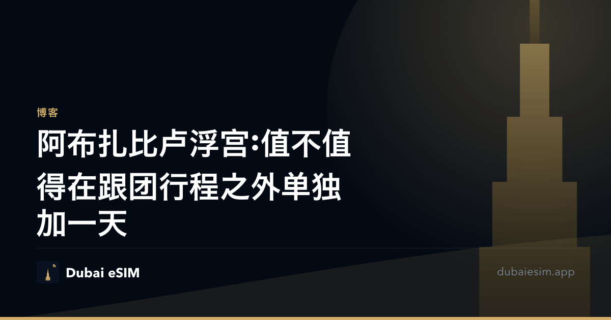 阿布扎比卢浮宫:值不值得在跟团行程之外单独加一天