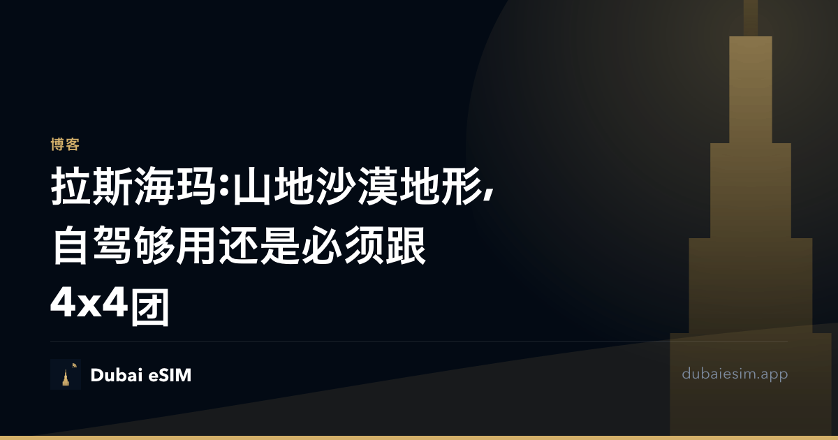 拉斯海玛:山地沙漠地形,自驾够用还是必须跟4x4团