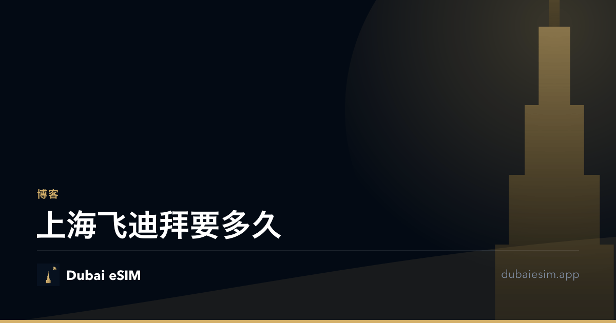 上海飞迪拜要多久