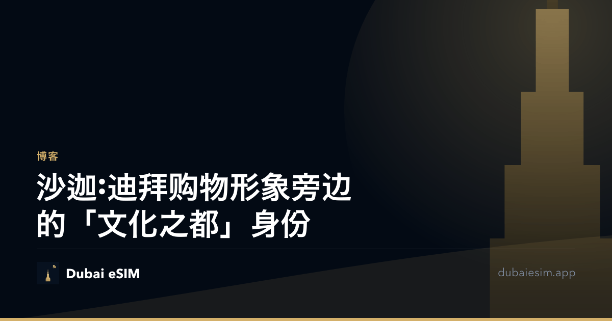 沙迦:迪拜购物形象旁边的「文化之都」身份